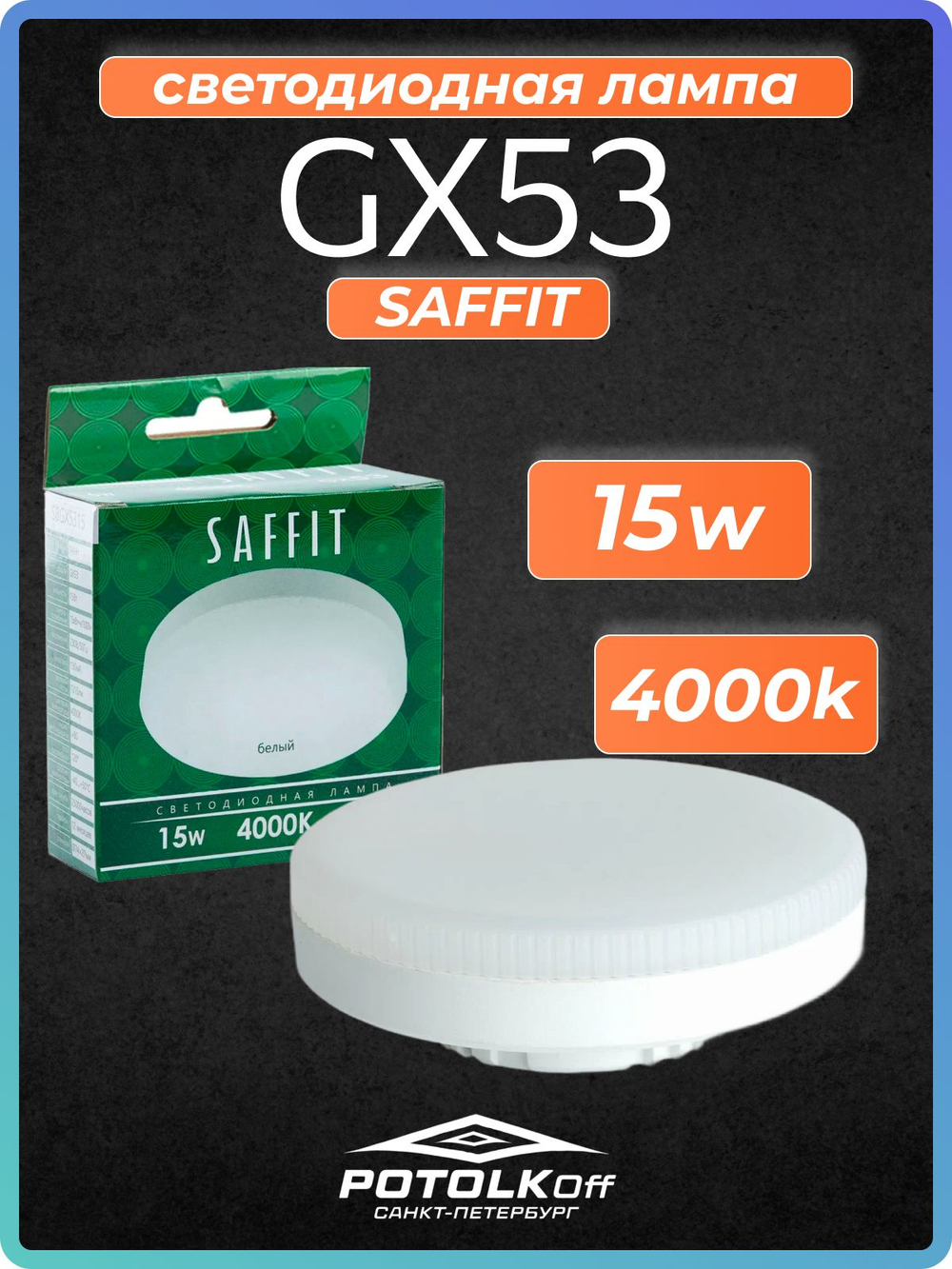 Лампа светодиодная GX53 SAFFIT 10W 2700K 230V