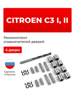 Ремкомплект ограничителей дверей Citroen C3 (I,II) F; A51 (4 двери, тип 80) 2001-2016