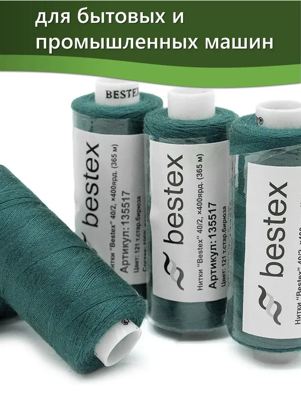 Нитки BESTEX для швейных машин и оверлока 40/2, упаковка 5 шт, цвет 121 темная старая бирюза