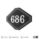 Номерок на дверь квартиры 686, для кабинета, офиса, шильдик 9 х 7 см, черный, Айдентика Технолоджи