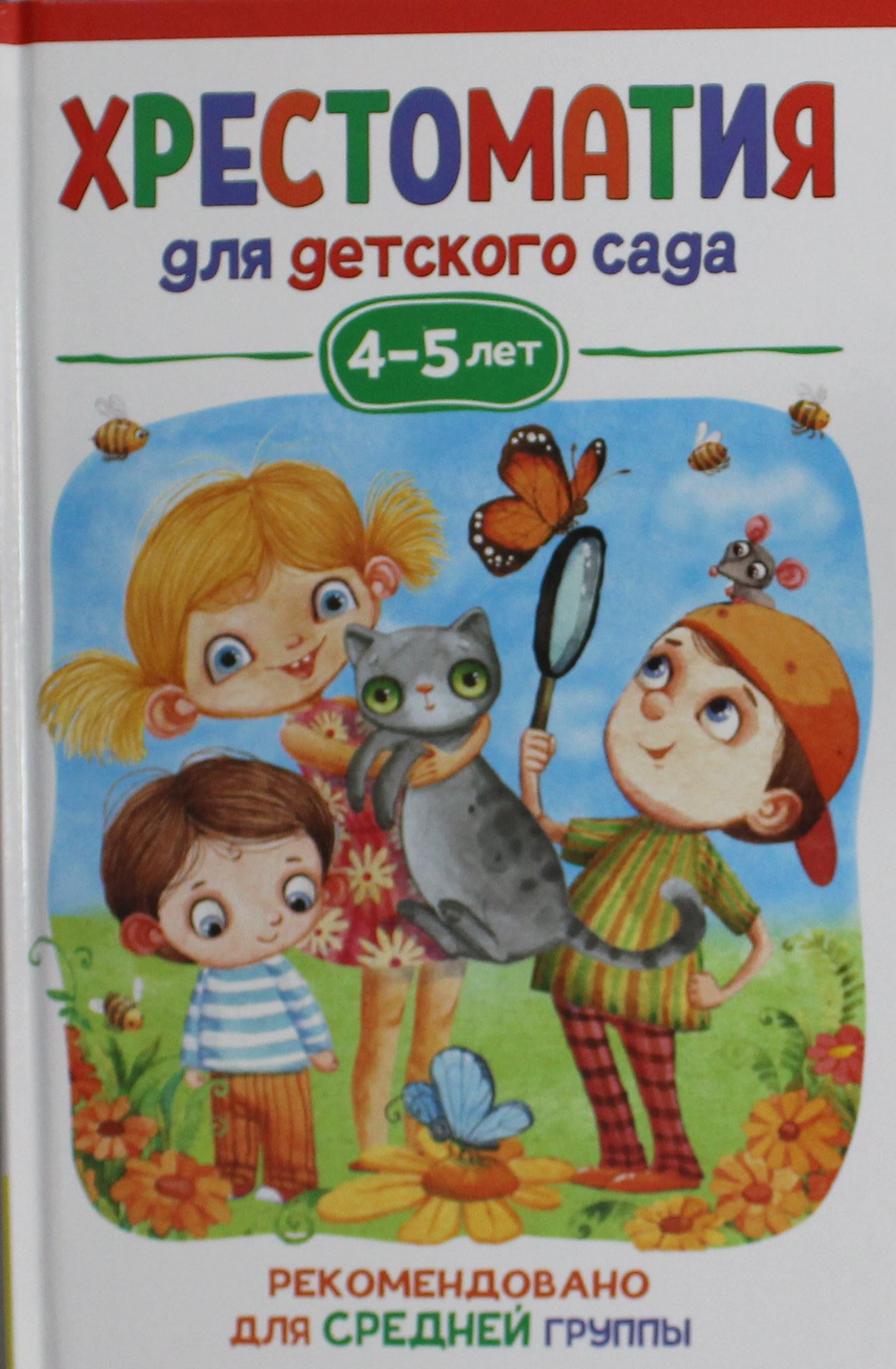 Хрестоматия для детского сада. 4-5 лет. Средняя группа