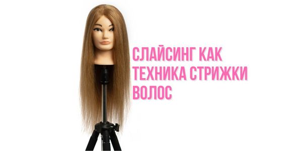 Слайсинг как техника стрижки волос