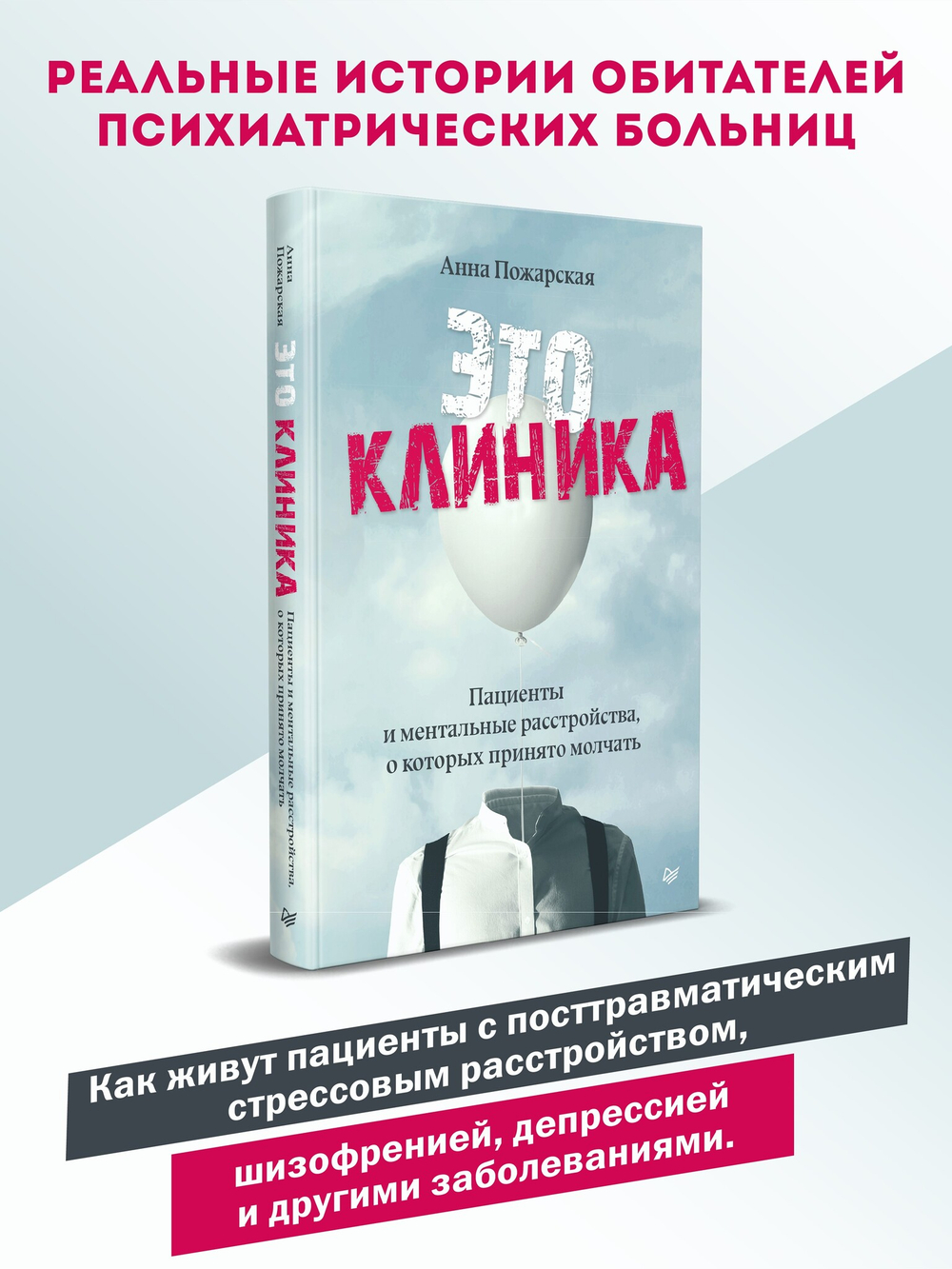 Это клиника. Пациенты и ментальные расстройства, о которых принято молчать