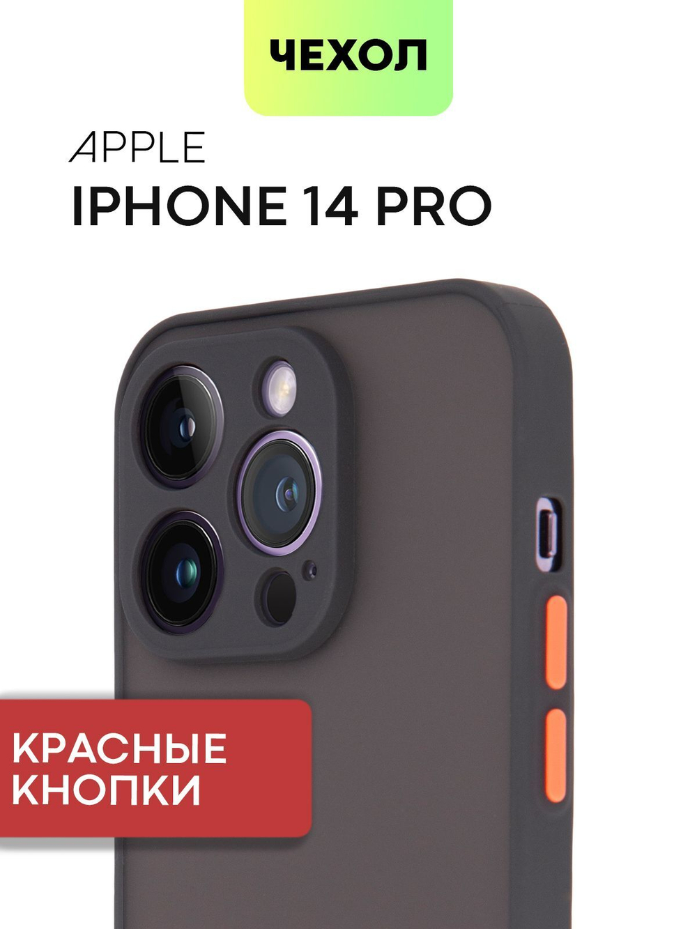 Чехол BROSCORP для Apple iPhone 14 Pro оптом (арт. IP14PRO-ST-TPU-BLACK-RED)