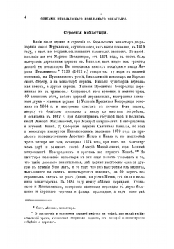 Историко-статистическое описание Николаевского Корельского третьеклассного монастыря | Макарий