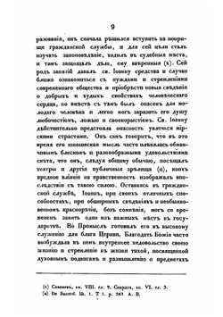 Подробное описание жизни и пастырской деятельности святого отца нашего Иоанна, архиепископа Константинопольского, Златоустого, составленное священником Василием Лебедевым | Лебедев Василий Иванович