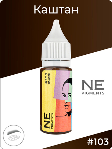 Пигмент Ne Pigment Каштан #103, 15 мл.