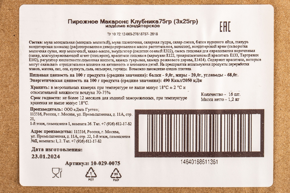 Пирожное Макаронс Клубника 3*25г