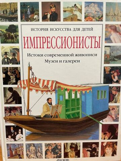 Импрессионисты. Истоки современной живописи. Музеи и галереи