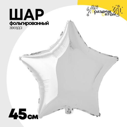 Шар фольгированный Звезда 45 см (Серебряный)