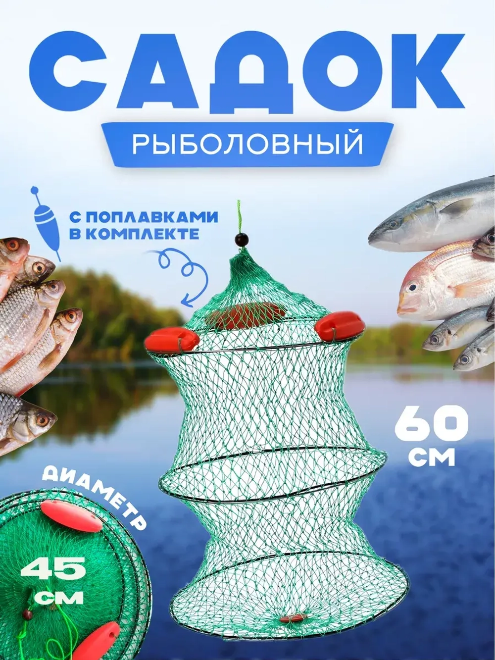 Садок с поплавком капрон. 3кольца 45см