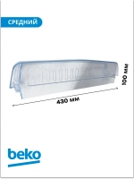 Балкон двери холодильника БЕКО 4541360400 (4541360700) Beko