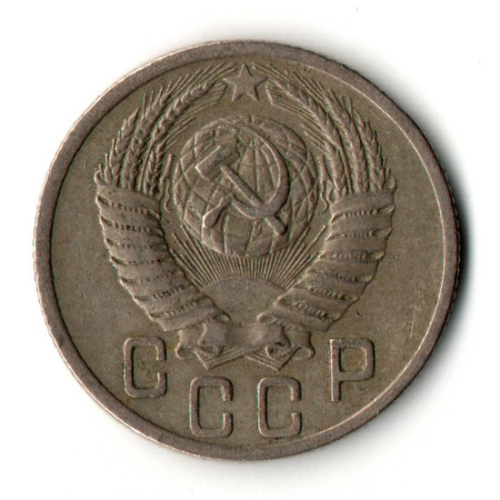 15 копеек 1952 год