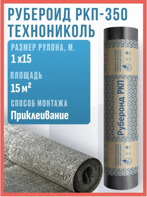 Рубероид РКП-О 350 Технониколь, 15м2
