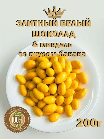 Миндаль в белом шоколаде со вкусом банана, премиум шоколад, люкс, 200г