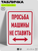 Табличка для парковки "Просьба машины не ставить", для дома, офиса, организаций, 40х30 см, Silver Plane x Айдентика Технолоджи