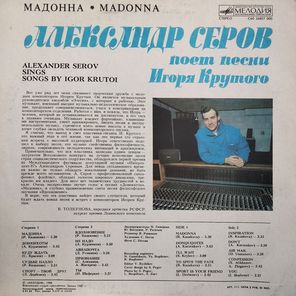 Александр Серов / Мадонна (LP)