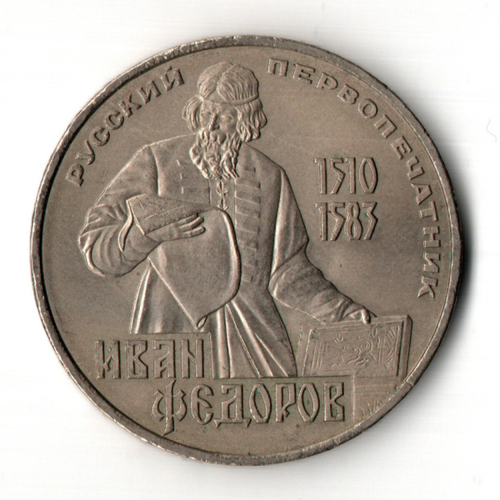 1 рубль 400 лет со дня смерти русского первопечaтника Ивана Федорова 1983 г.