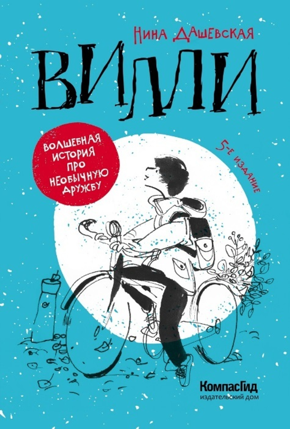 Вилли