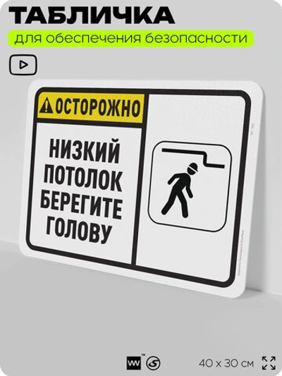 Табличка для обеспечения безопасности "Осторожно, низкий потолок, берегите голову", для офиса, по охране труда для предприятия, организаций, 40х30 см, Silver Plane x Айдентика Технолоджи