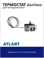 Термостат однокамерных холодильников Атлант 908081829689 (Danfoss 077B3244)