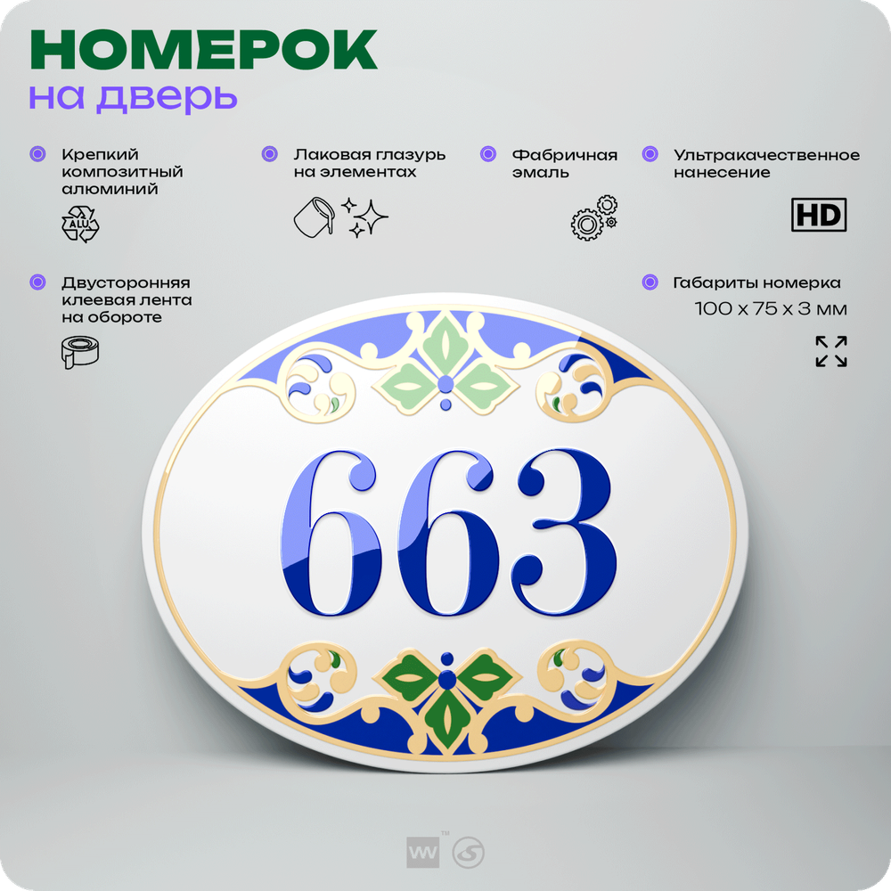 Номер на дверь квартиры 663, для кабинета, офиса, в средиземноморском стиле, шильдик 10 х 7,5 см, белый, Айдентика Технолоджи