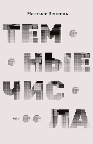 Темные числа