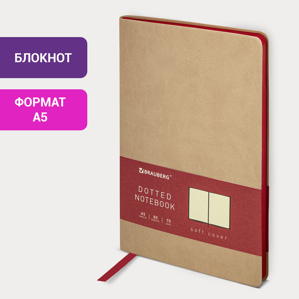 Блокнот А5 (148x218 мм) BRAUBERG "Metropolis Mix" под кожу 80 л. в точку бежевый (2 штуки в упаковке)