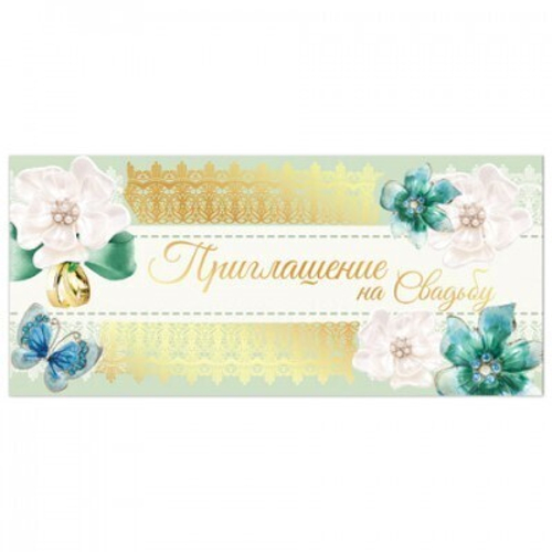 Приглашение "На свадьбу" 96x210 мм (в развороте 96x420 мм), 78400