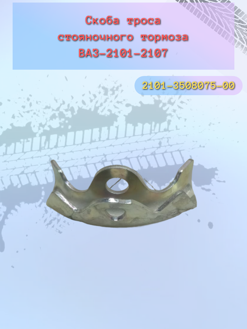 Уравнитель троса ручного тормоза ВАЗ 2101 (челюсти)