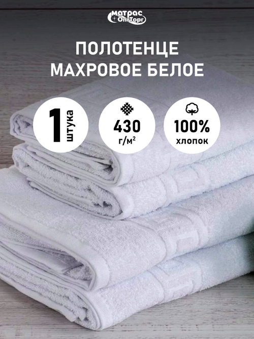 Полотенце махровое Отельное 430гр с бордюром (БЕЛОЕ)
