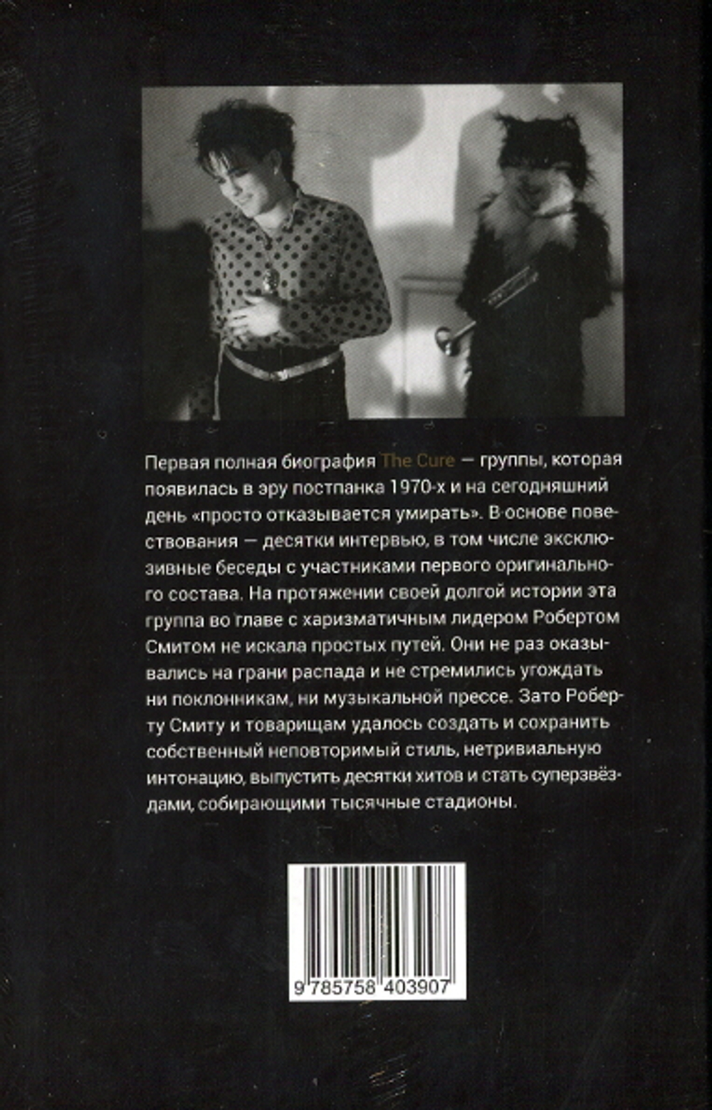 Всегда Мало. История Группы The Cure / Джефф Аптер