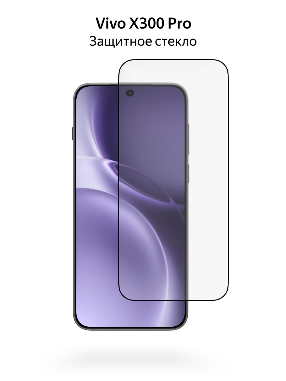 Защитное стекло для Vivo X300 Pro, полная проклейка, MosSeller