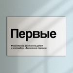 Навигационная табличка Логотип Первые. Серия РДДМ Движение первых