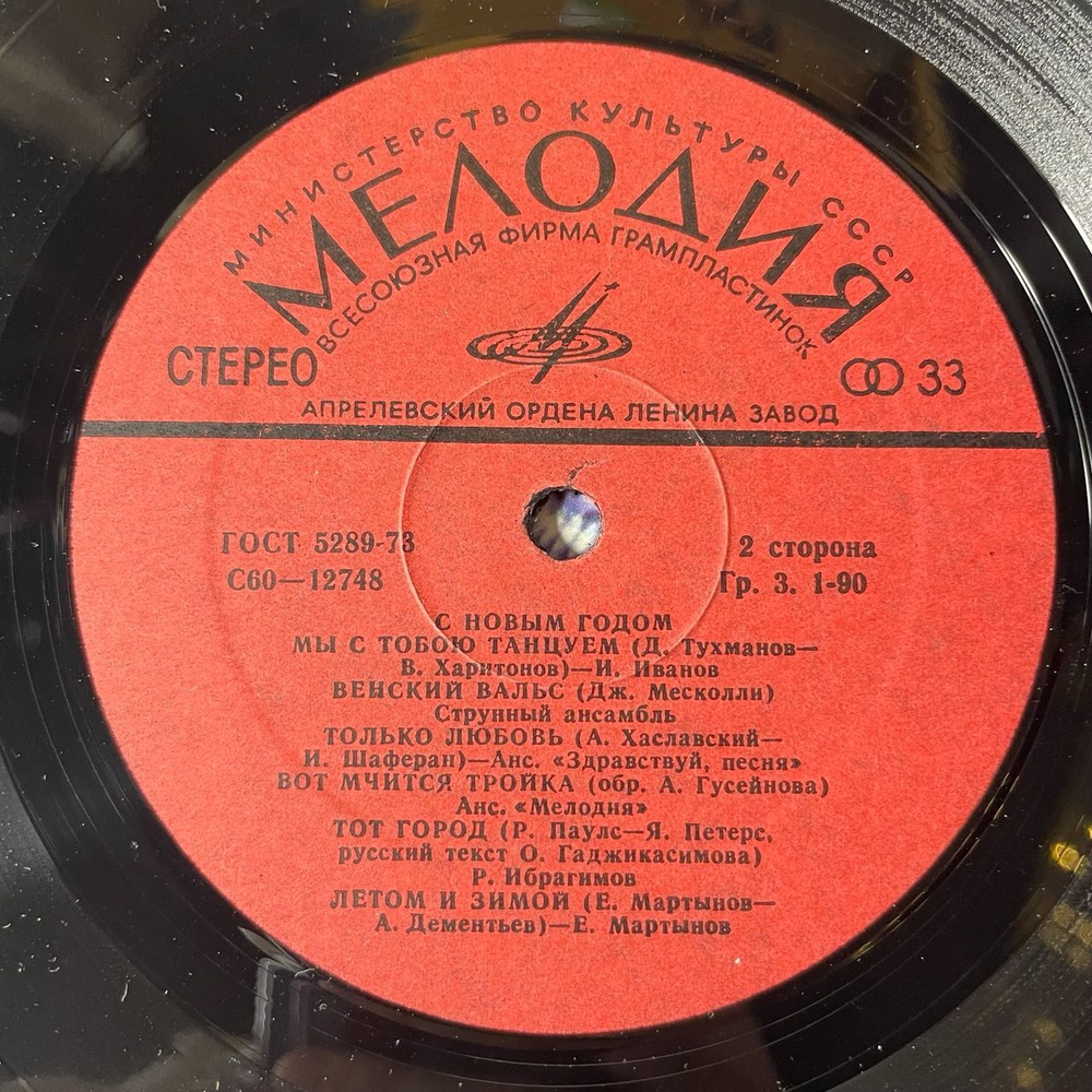 Винтажная виниловая пластинка Сборник С Новым Годом (СССР 1979) Раз, Два, Три - Хорошая Погода
