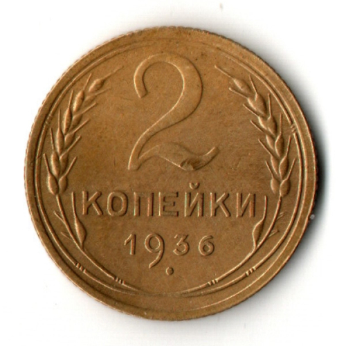 2 копейки 1936 год