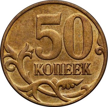 50 копеек 2013 М