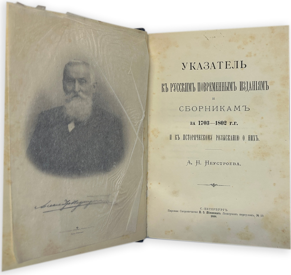 А. Неустроев. Историческое разыскание о русских повременных изд-х 1703-1802г.,1875г., в 2-х книгах