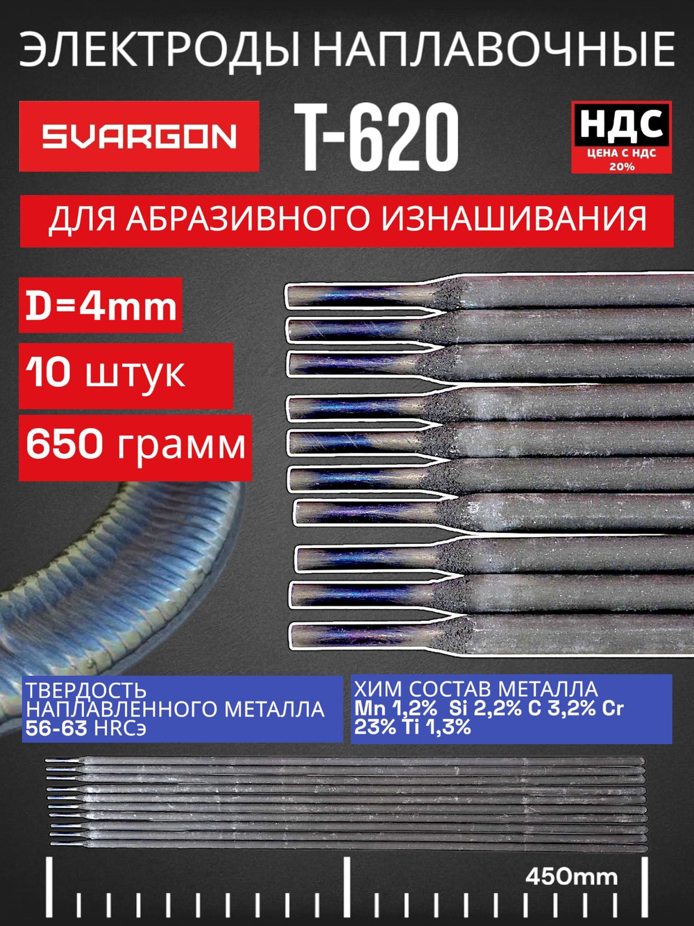 Электроды для наплавки деталей сварочные SVARGON T620, 10 штук, диаметр 4.0мм