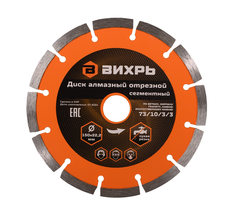 Диск алмазный отрезной Вихрь 150х22,2 мм