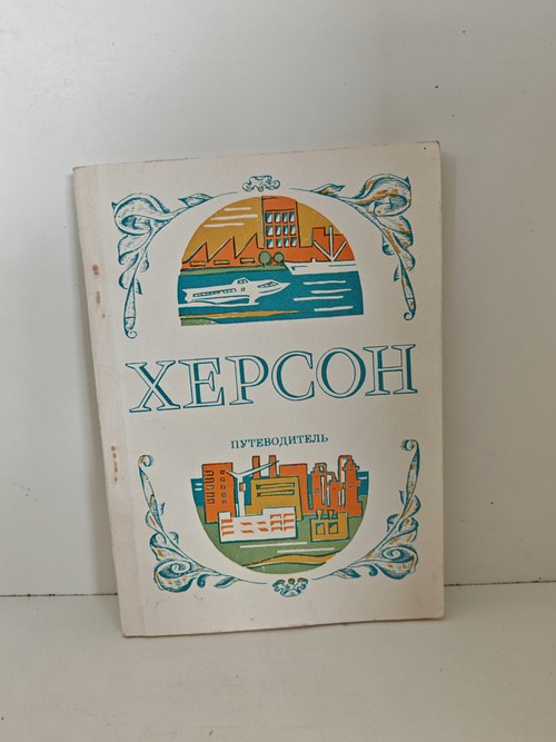 Херсон. Путеводитель