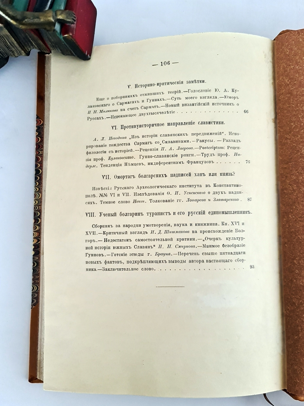 "Дополнительная полемика по вопросам варяго-русскому и болгаро-гунскому". Д. Иловайский. 1902 г.