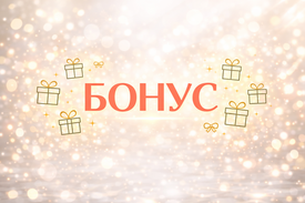 300 бонусов в подарок с первым заказом
