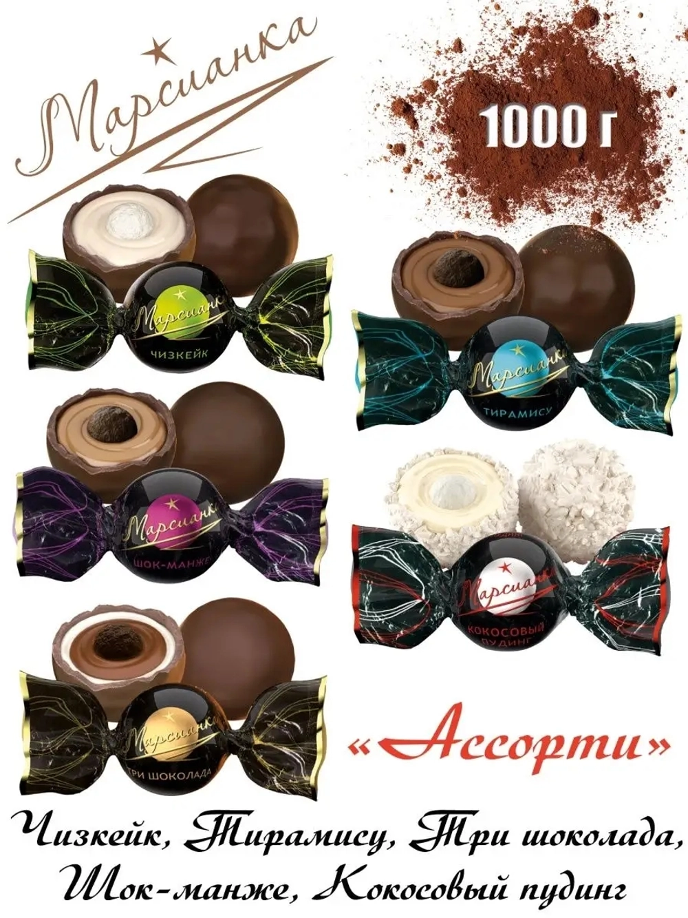 КОН МАРСИАНКА АССОРТИ (КОКОС.ПУДИНГ,ТИРАМИСУ,ТРИ ШОК,ЧИЗКЕЙК,ШОК-МАНЖЕ) 1 КГ*4