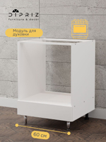 Кухонный модуль напольный, 60х55х83, Севилья, для духового шкафа, белый, Dipriz