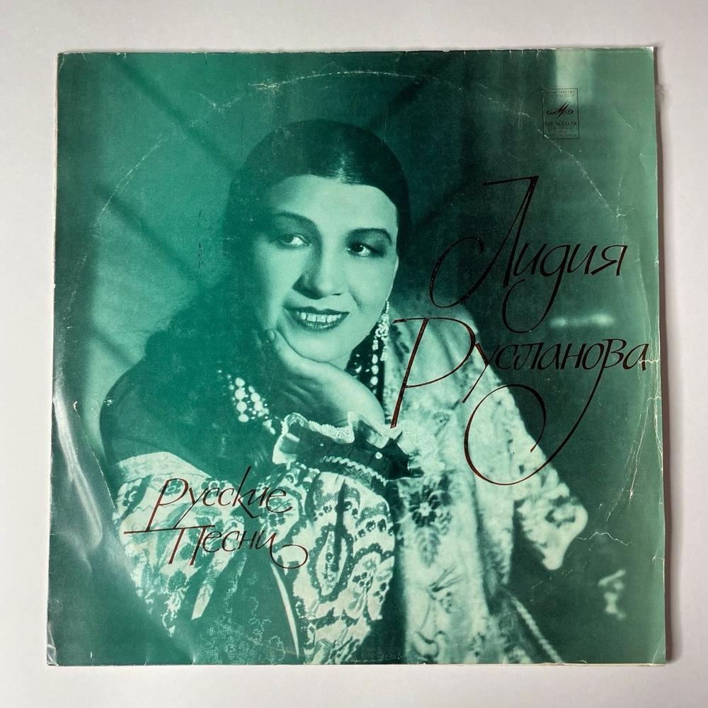 Винтажная виниловая пластинка LP Лидия Русланова Русские Песни (СССР 1980) Ленинградский Завод