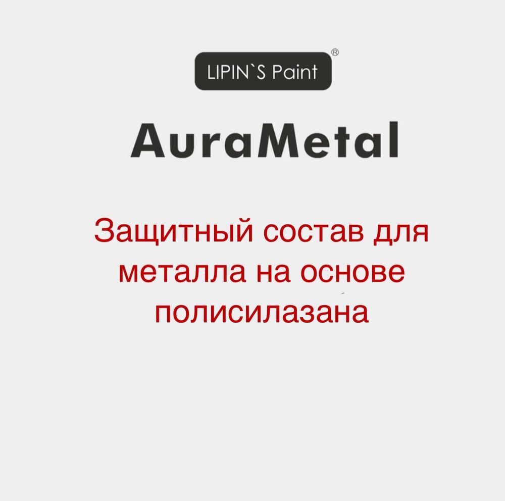 Защитный состав для металла на основе полисилазана