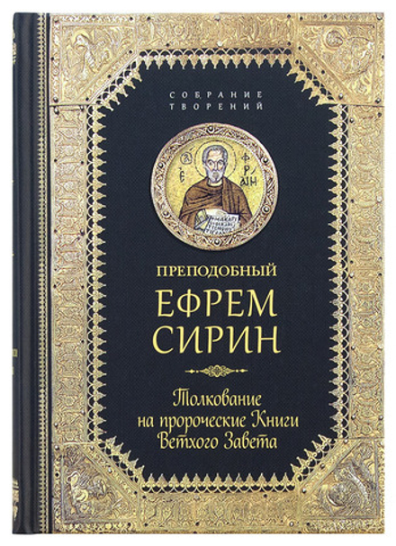 Толкование на пророческие Книги Ветхого Завета: собрание творений (Сибирская Благозвонница) (Прп. Е.