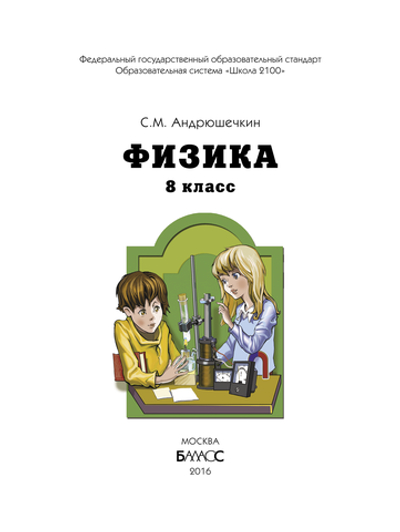 Физика 8 кл. Учебник