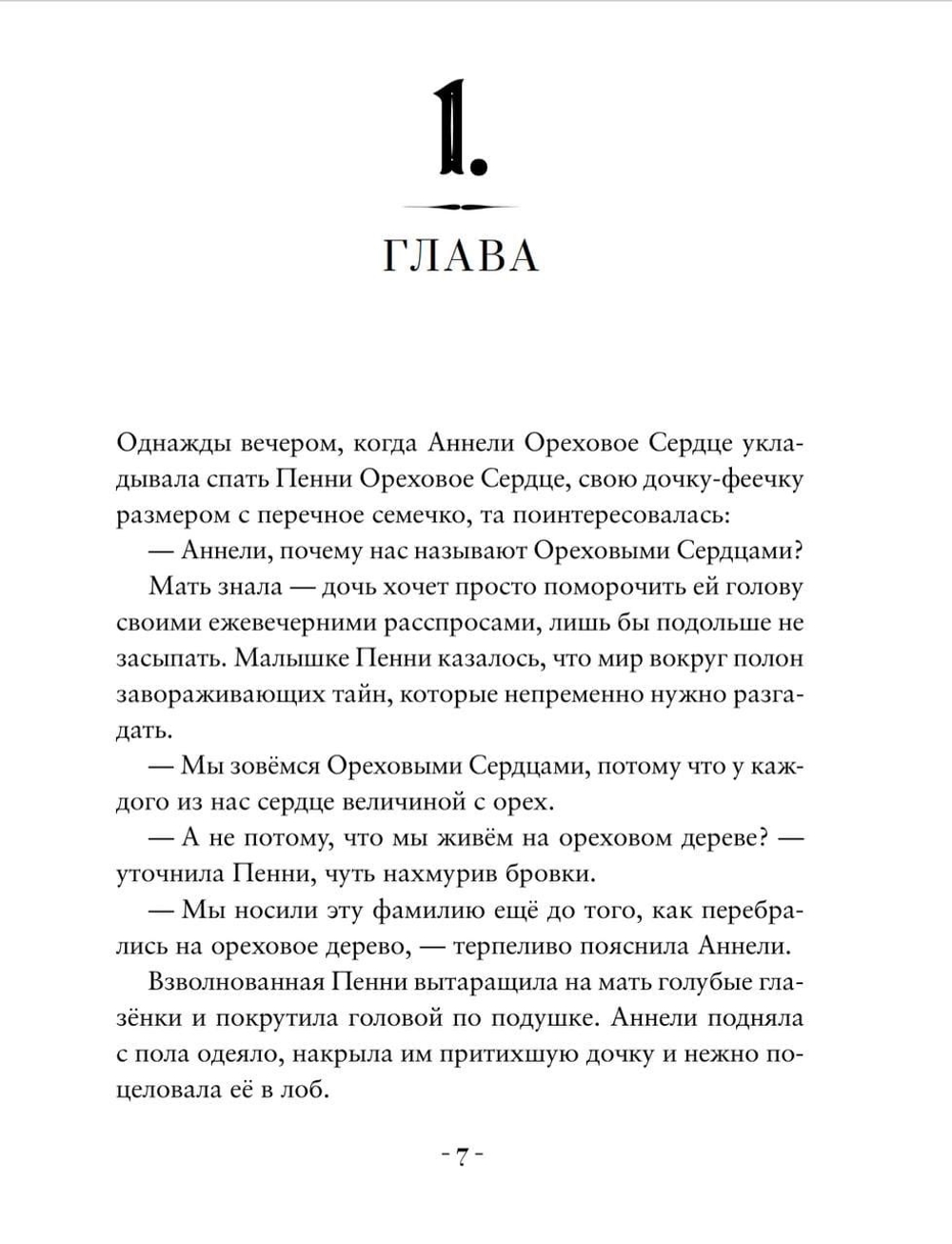 Пенни Ореховое Сердце и ужасный торт «Пропади ты пропадом»